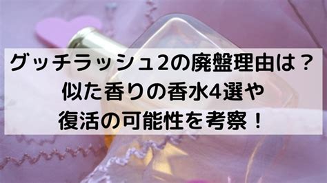 グッチラッシュ2廃盤理由は？復活の可能性や似た香 